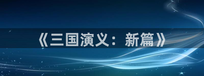 yy6090青苹果影院的播放量
