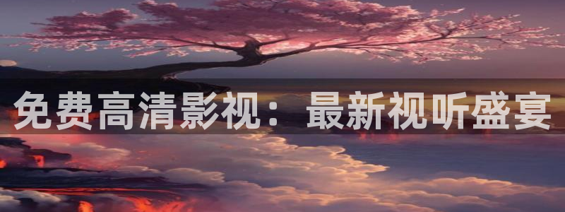 yy6090青苹果影院的播放量